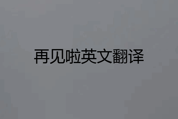 再见啦英文翻译