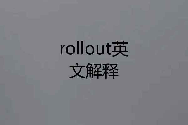 rollout英文解释