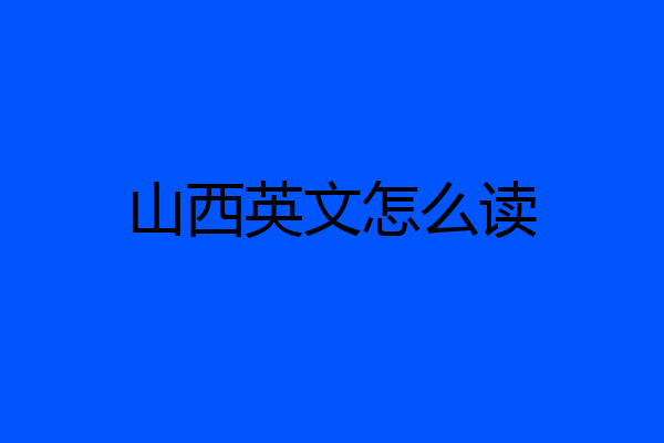 山西英文怎么读