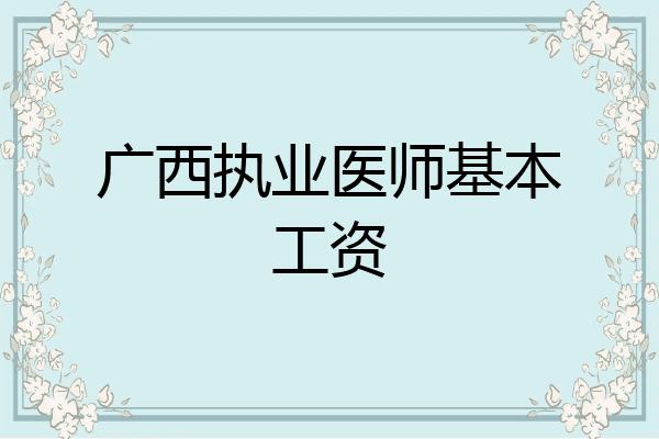 广西执业医师基本工资