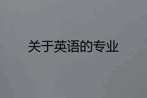 关于英语的专业