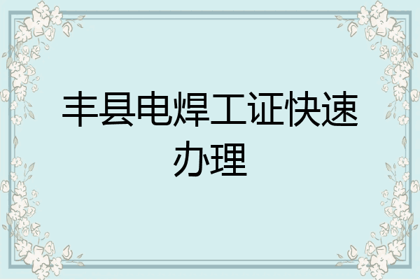 丰县电焊工证快速办理
