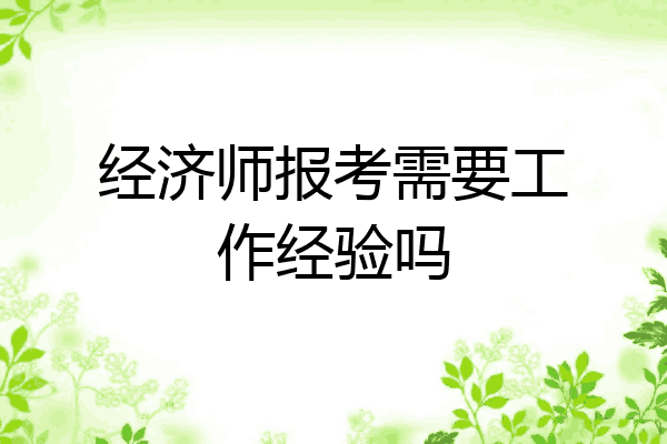 经济师报考需要工作经验吗