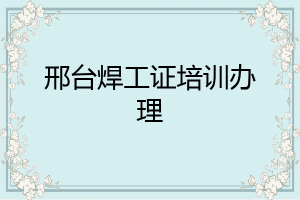 邢台焊工证培训办理