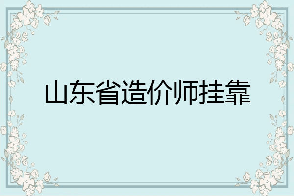 山东省造价师挂靠