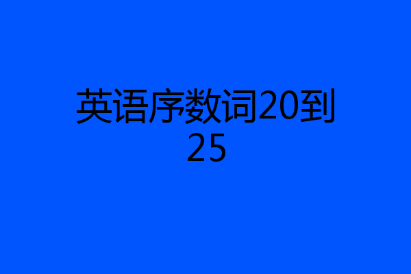 英语序数词20到25