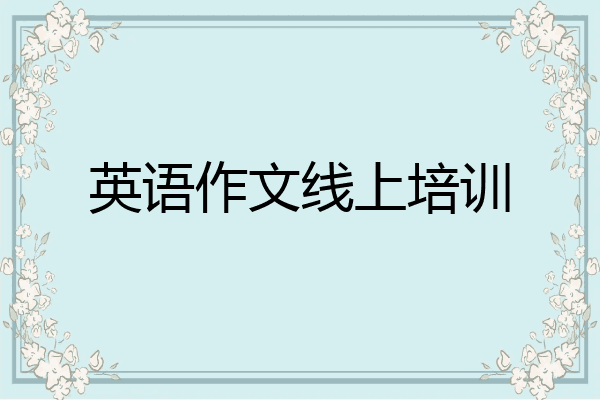 英语作文线上培训