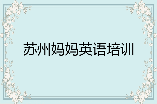 苏州妈妈英语培训