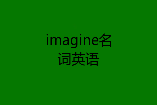 imagine名词英语