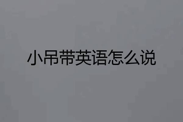 小吊带英语怎么说
