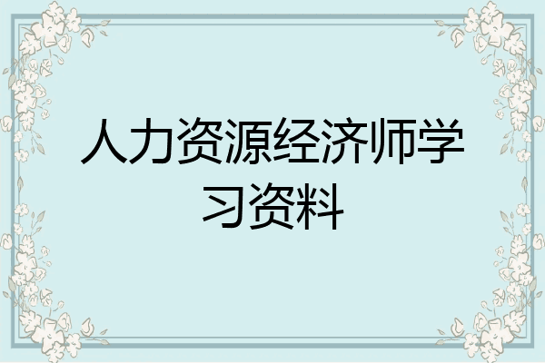 人力资源经济师学习资料