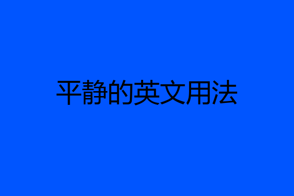 平静的英文用法
