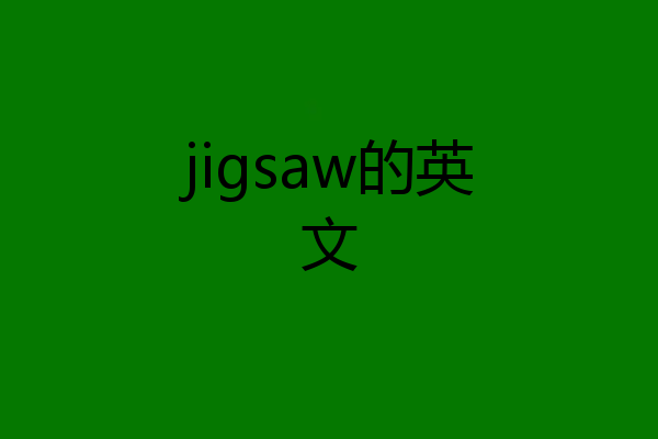 jigsaw的英文