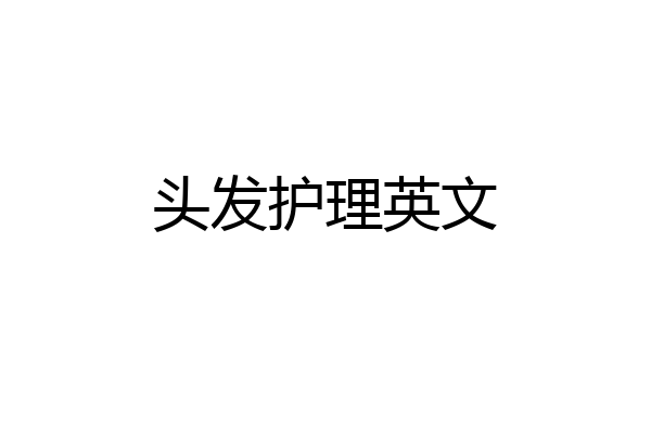 头发护理英文