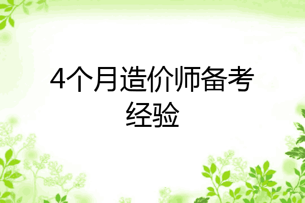 4个月造价师备考经验