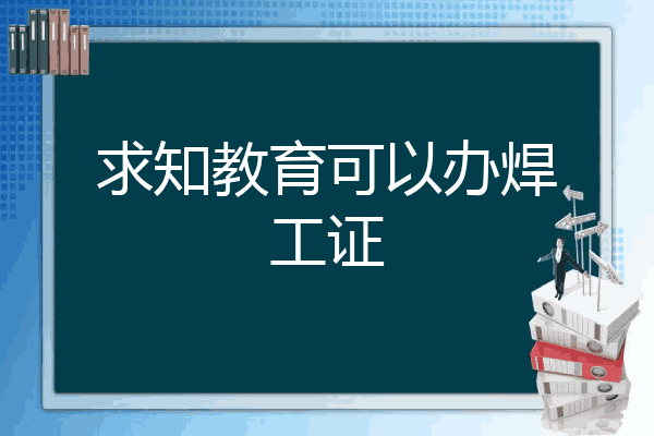 求知教育可以办焊工证