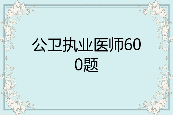公卫执业医师600题