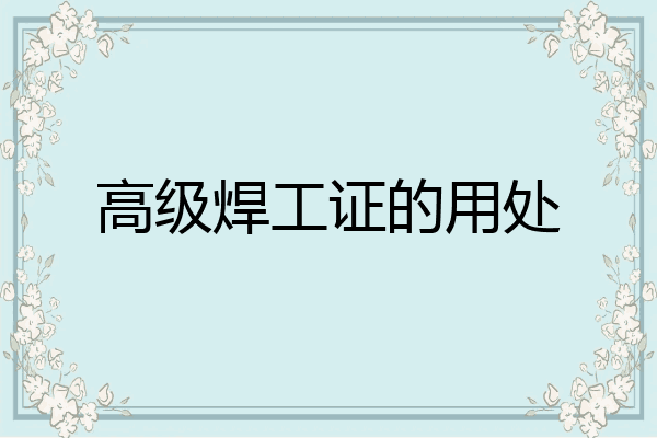 高级焊工证的用处