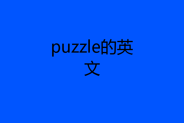 puzzle的英文