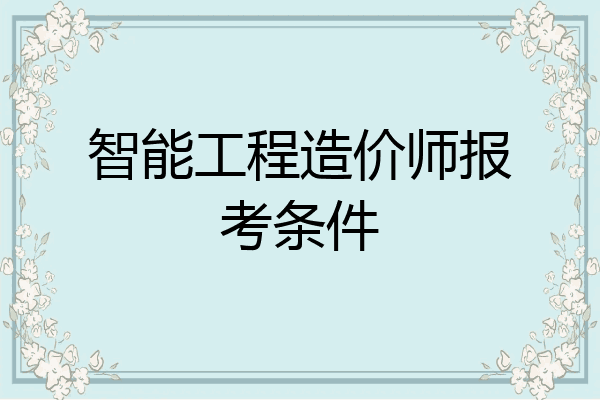 智能工程造价师报考条件