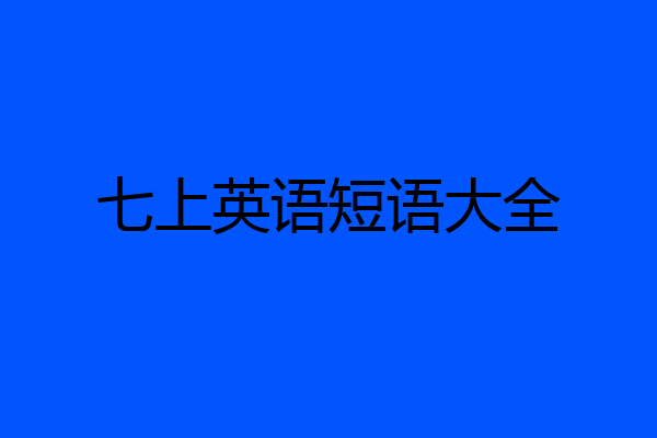 七上英语短语大全