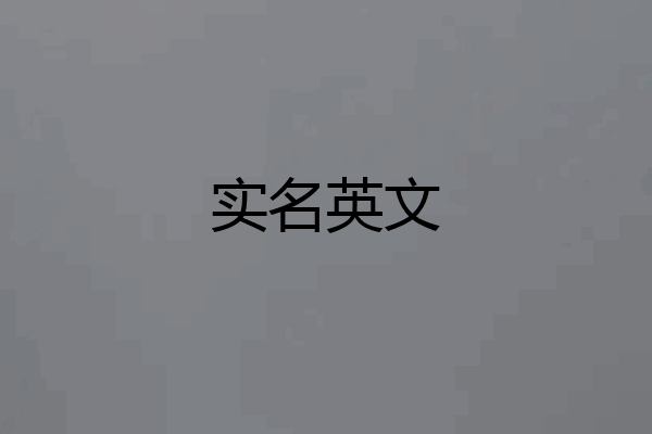 实名英文
