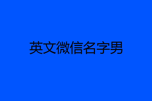 英文微信名字男