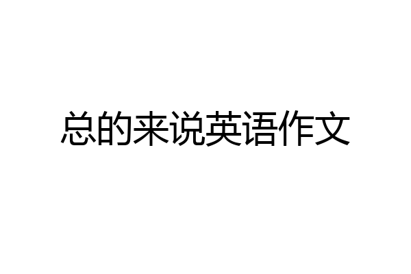 总的来说英语作文