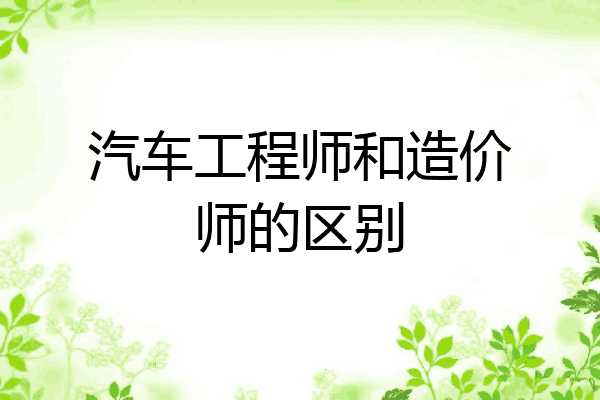 汽车工程师和造价师的区别