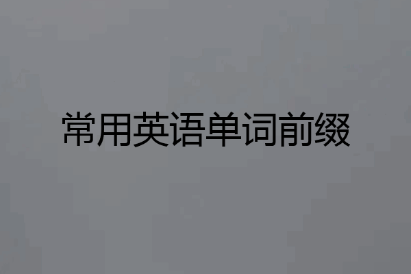 常用英语单词前缀