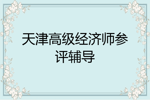 天津高级经济师参评辅导