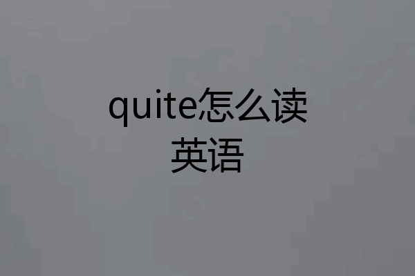 quite怎么读英语
