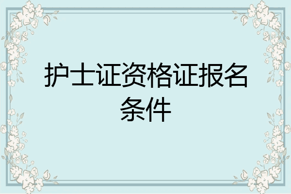 护士证资格证报名条件