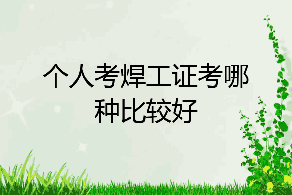 个人考焊工证考哪种比较好