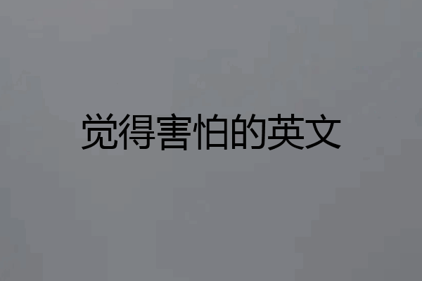 觉得害怕的英文