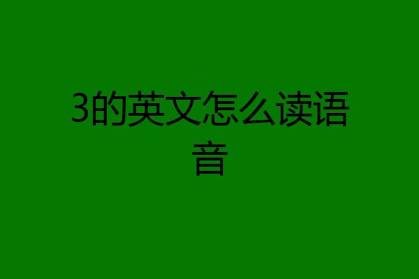 3的英文怎么读语音