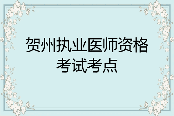 贺州执业医师资格考试考点