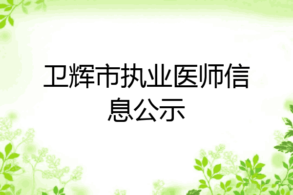 卫辉市执业医师信息公示