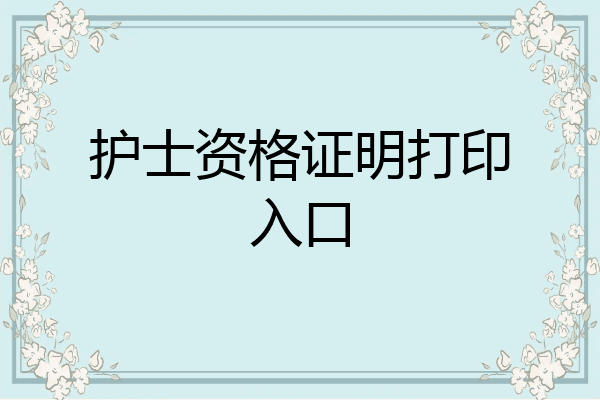 护士资格证明打印入口
