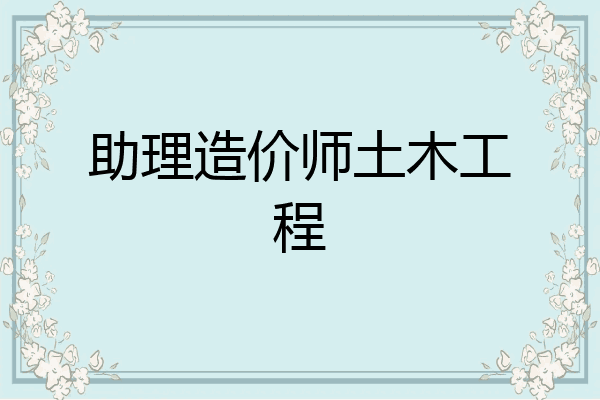 助理造价师土木工程