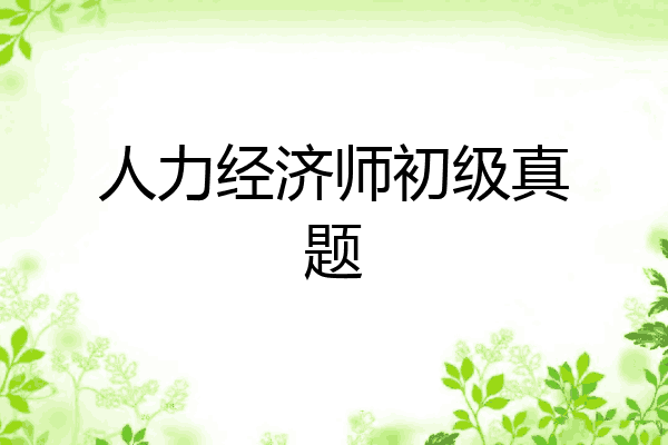 人力经济师初级真题