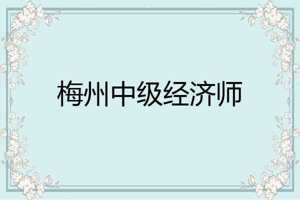 梅州中级经济师