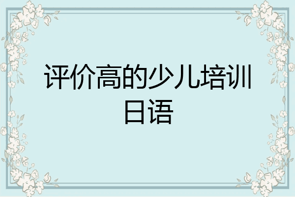 评价高的少儿培训日语