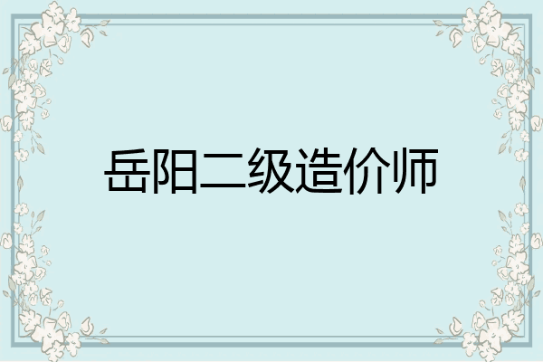岳阳二级造价师