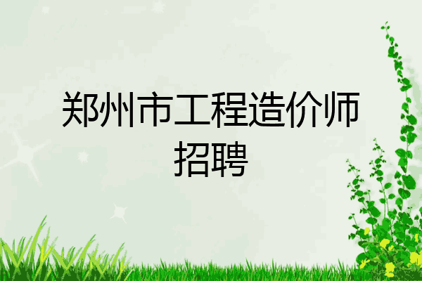 郑州市工程造价师招聘