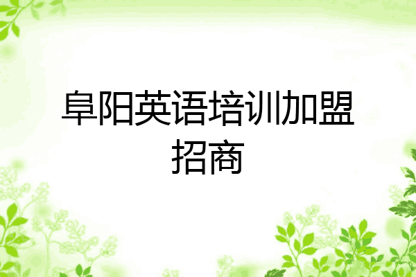 阜阳英语培训加盟招商