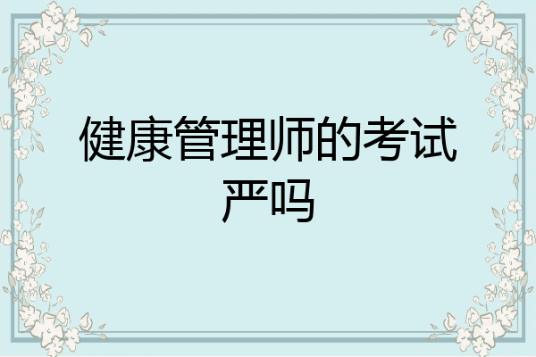 健康管理师的考试严吗