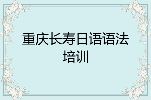 重庆长寿日语语法培训