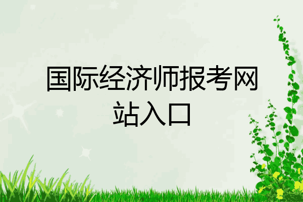 国际经济师报考网站入口