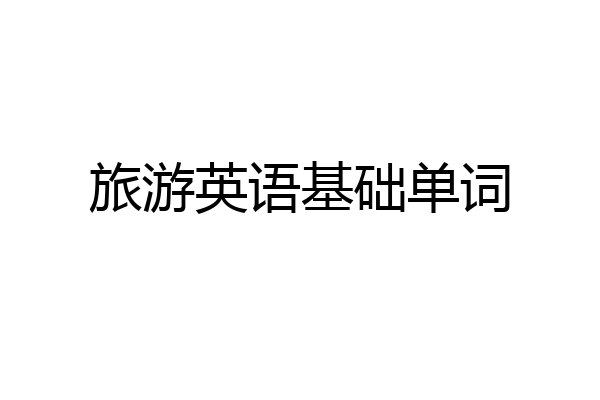旅游英语基础单词